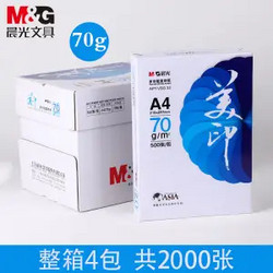 M&G 晨光 打印复印打印纸 A4 70g 2000张