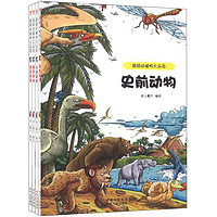 《超级动植物大乐园·动物篇》（套装共4册）