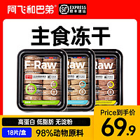 阿飞和巴弟福肉F-Raw全价生骨肉冻干猫粮成猫幼猫粮（6个月以上、三个口味各2片）