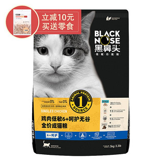 黑鼻头无谷猫粮6岁以上老年家猫蓝猫布偶银渐层通用型全价 6+呵护成猫粮1.5kg