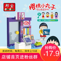 BanBao 邦宝 生活教育系列拼装积木儿童玩具樱桃小丸子 生日礼物小颗粒4岁以上 漫画屋8146(55颗粒)