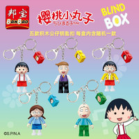邦宝生活教育系列拼装积木儿童玩具樱桃小丸子 盲盒周边街景公仔方头仔男孩女孩生日礼物小颗粒4岁以上 8159樱桃小丸子钥匙扣盲盒