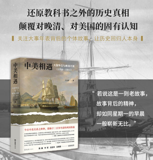 《中美相遇：大国外交与晚清兴衰》（1784-1911）