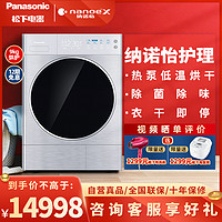 Panasonic 松下 松下(Panasonic) 热泵式烘干机 护理机 纳诺怡除菌除味 皮毛养护 衣干即停NH-9098V