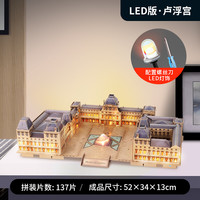 乐立方(CubicFun)3D立体拼图创意手工DIY益智玩具 儿童拼插拼装建筑仿真模型 巴黎卢浮宫