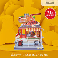 3D立体拼图美食餐车拼装插模型摆地摊小玩具礼品DIY手工 环游好食光4件套(配置冰箱贴)