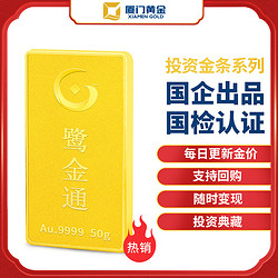 XIAMEN GOLD 厦门黄金 鹭金通投资金条50克 黄金足金Au9999