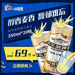 HARBIN 哈尔滨啤酒 哈尔滨啤酒经典小麦王550ml*20听 整箱易拉罐装促销装