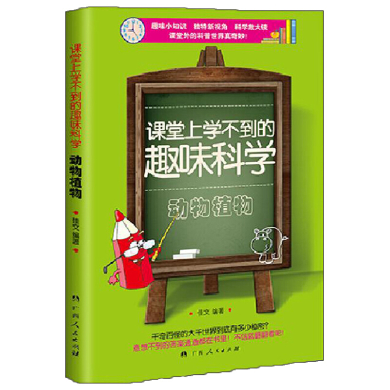 《课堂上学不到的趣味科学·动物植物》