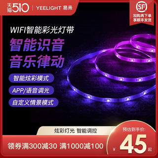 Yeelight 易来 智能彩光灯带客厅led灯无极调光变色RGB氛围家用柔性灯条 「2M基础款」2M+适配器