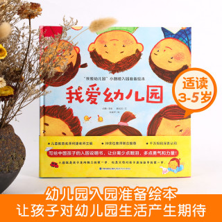 我爱幼儿园全套4册入园准备绘本