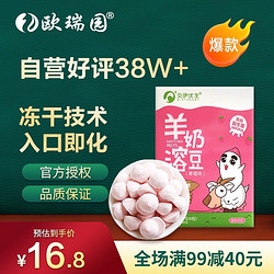 Orientland 欧瑞园 欧瑞园 羊奶溶豆零食益生菌儿童零食冻干技术营养高钙入口即化固体饮料 羊奶草莓味