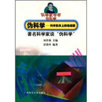 《科学家爷爷谈科学:伪科学 科学肌体上的癌细胞》