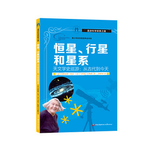 《漫游科学探索之路·恒星、行星和星系》（精装）