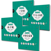 《签字笔字帖·蒙学经典》（套装共4册）