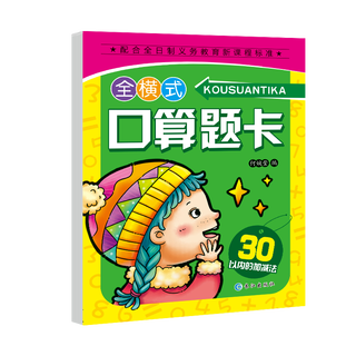 《口算题卡·30以内的加减法》