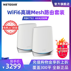 NETGEAR 美国网件 NETGEAR网件路由器RBK752 WiFi6三频AX4200M千兆Mesh大户型穿墙王智能家用别墅分布式orbi高速子母机无线WiFi