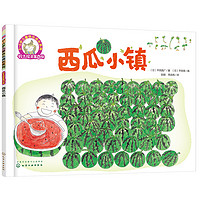 《铃木绘本:西瓜小镇》