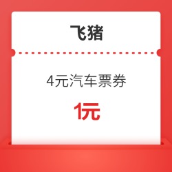 飞猪  4元汽车票券（满5-4元）
