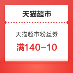 天猫超市粉丝专享券