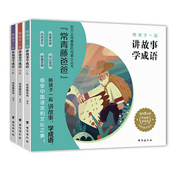 《常青藤爸爸陪孩子一起讲故事学成语》套装共3册