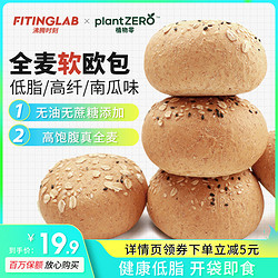 FITINGLAB 沸腾时刻  Fitinglab高纤真全麦软欧包低脂代餐饱腹面包无蔗糖无油早餐整箱