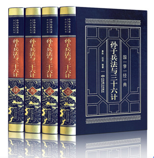 《孙子兵法与三十六计》（软精装 全4卷）