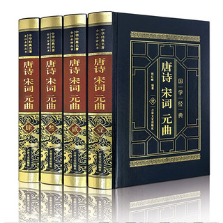 京东PLUS会员：《唐诗宋词元曲》（软精装 全4卷）