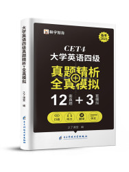《四级英语真题试卷 12套超详解》