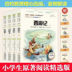 四大名著青少版 红楼梦 三国演义 水浒传 西游记 彩图(共4册)