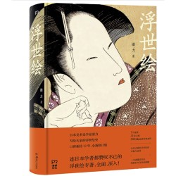 《浮世绘》(潘力 著、全新修订版)
