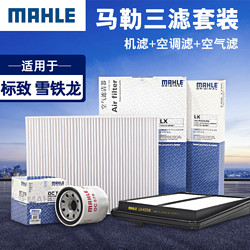 MAHLE 马勒 三滤套装 汽车滤清器含机油滤空气滤空调滤 适用于标致雪铁龙车系 标致3008 2.0L