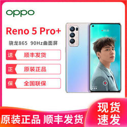 OPPO  Reno5 Pro+ 5G 5000万主摄 65W超级闪充 90Hz曲面屏 5G手机