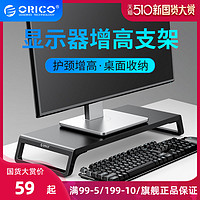 ORICO 奥睿科 电脑显示器增高架办公室桌面收纳支架笔记本置物架