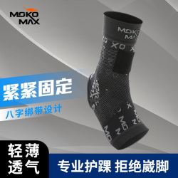 MOKOMAX MOKO.MAX运动护踝脚踝固定关节套篮球跑步防崴脚男女足球扭伤恢复
