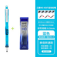 uni 三菱 铅芯自转自动铅笔 M5-450T 浅蓝色 0.5mm 单支装+0.5mm铅芯