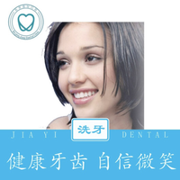 嘉仪口腔  基础版超声波洁牙