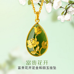 CHJ JEWELLERY 潮宏基 富贵花开 和田玉黄金项链吊坠金镶玉女足金送妈妈礼