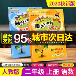 2019秋 黄冈小状元二年级上册试卷 全套 语文数学 部编人教版 满分冲刺微测验小学同步练习册