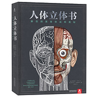 有券的上、百亿补贴：《人体立体书：解剖探索身体运转奥秘》（高阶版、精装）