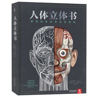 百亿补贴：《人体立体书：解剖探索身体运转奥秘》（高阶版、精装）