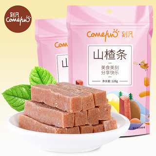 CAFINE 刻凡 刻凡山楂条128g袋装山楂干糕果脯蜜饯果丹皮休闲宿舍耐吃小零食