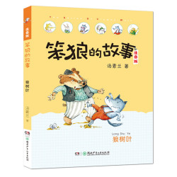 《笨狼的故事》（注音版、套装共8册