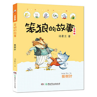 《笨狼的故事》（注音版、套装共8册）