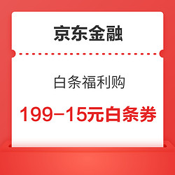 京东金融 白条福利购 满199-15元白条券