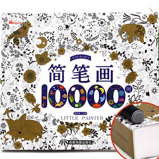 《简笔画10000例》