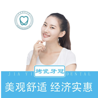 嘉仪口腔  钴铬合金烤瓷牙单颗