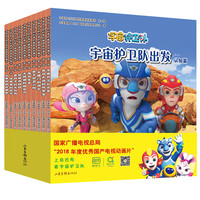 《宇宙护卫队科普启蒙图画故事书 第一辑》（套装共10册）