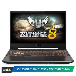 ASUS 华硕 华硕(ASUS) 飞行堡垒8 FX506 游戏笔记本电脑(i5-10300H 16G 512SSD GTX1650Ti 4G)144Hz电竞屏