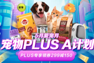 促销活动：京东 宠物PLUS A计划